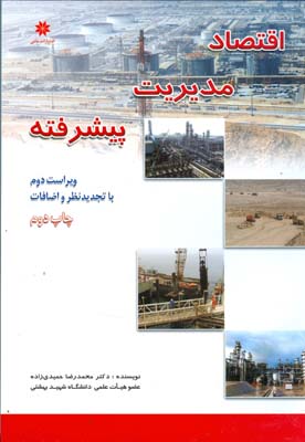 اقتصاد مدیریت پیشرفته